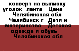 конверт на выписку  уголок  лента › Цена ­ 1 - Челябинская обл., Челябинск г. Дети и материнство » Детская одежда и обувь   . Челябинская обл.